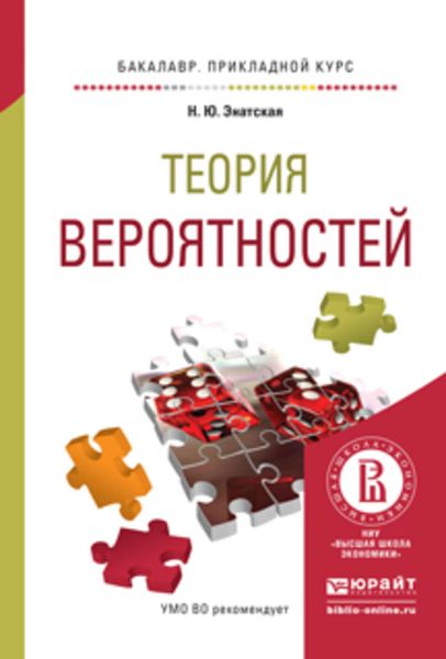 Обложка книги «Теория вероятностей. Учебное пособие для прикладного бакалавриата»