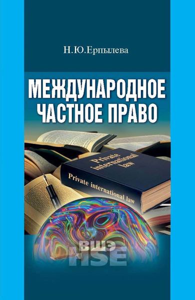 Обложка книги  «Международное частное право»