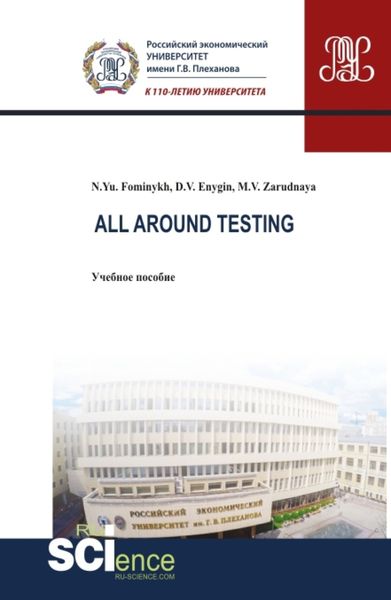 Обложка книги  «All around testing. (Аспирантура, Бакалавриат, Магистратура). Учебное пособие.»