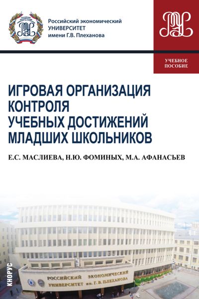 Обложка книги  «Игровая организация контроля учебных достижений младших школьников. (Бакалавриат). Учебное пособие.»
