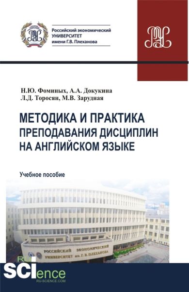 Обложка книги «Методика и практика преподавания дисциплин на английском языке. (Аспирантура, Магистратура). Учебное пособие.»