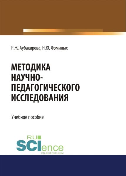 Обложка книги  «Методика научно-педагогического исследования. (Аспирантура, Бакалавриат, Магистратура). Учебное пособие.»