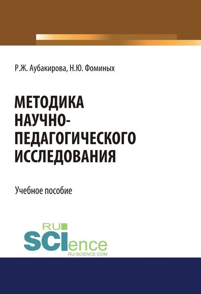 Обложка книги «Методика научно-педагогического исследования»