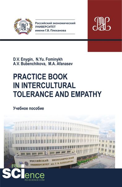 Обложка книги «Practice book in intercultural tolerance and empathy. (Бакалавриат, Магистратура, Специалитет). Учебное пособие.»