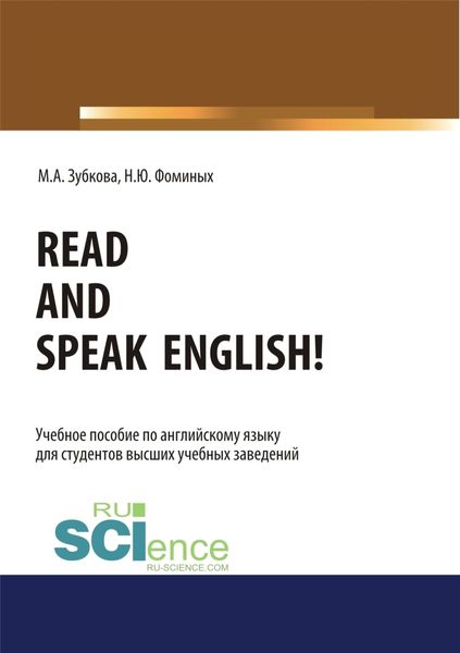 Обложка книги  «Read and Speak English!. (Бакалавриат, Магистратура, Специалитет). Учебное пособие.»