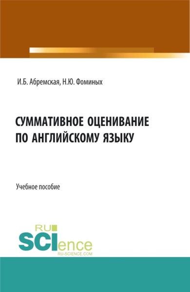 Обложка книги  «Суммативное оценивание по английскому языку. (Аспирантура, Бакалавриат, Магистратура). Учебное пособие.»