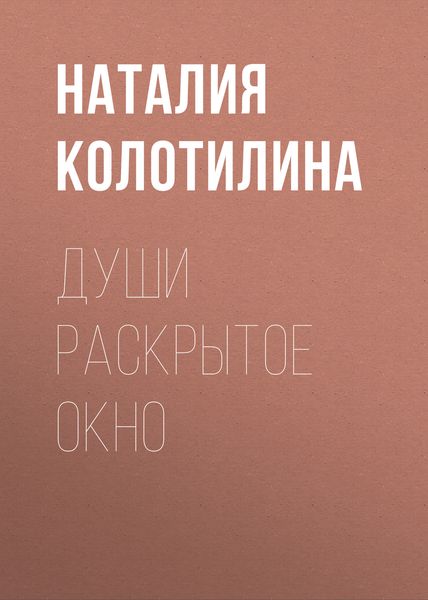 Обложка книги  «Души раскрытое окно»