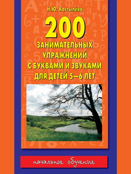 Обложка книги «200 занимательных упражнений с буквами и звуками для детей 5-6 лет»