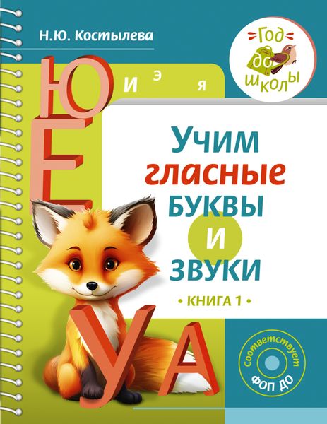 Обложка книги  «Учим гласные буквы и звуки. Книга 1»