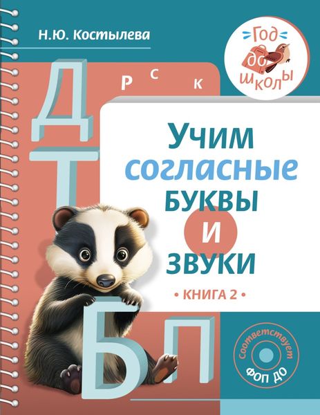 Обложка книги  «Учим согласные буквы и звуки. Книга 2»