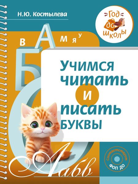 Обложка книги «Учимся читать и писать буквы»