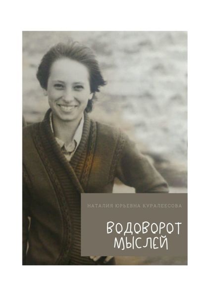 Обложка книги  «Водоворот Мыслей»