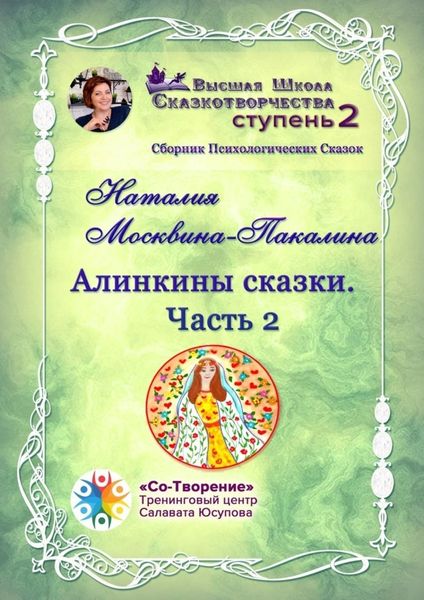Обложка книги «Алинкины Сказки. Часть 2. Сборник Психологических Сказок»