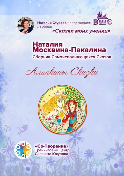 Обложка книги «Алинкины сказки. Сборник Самоисполняющихся Сказок»