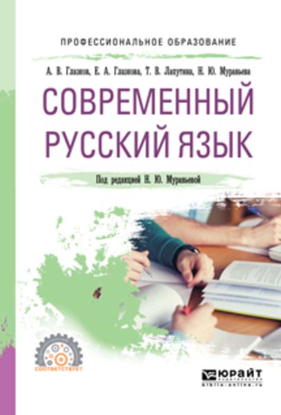Обложка книги «Современный русский язык. Учебное пособие для СПО»