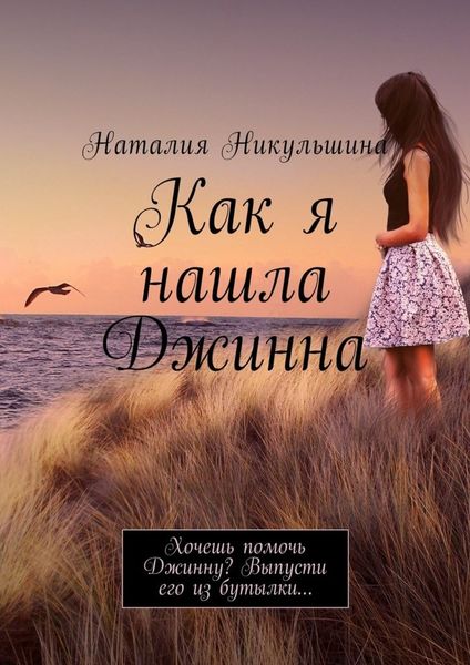 Обложка книги  «Как я нашла Джинна. Хочешь помочь Джинну? Выпусти его из бутылки…»