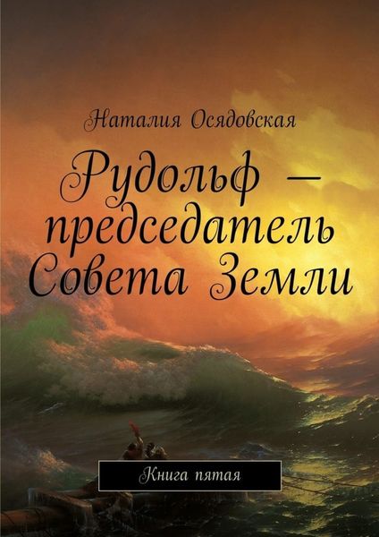 Обложка книги «Рудольф – председатель Совета Земли. Книга пятая»