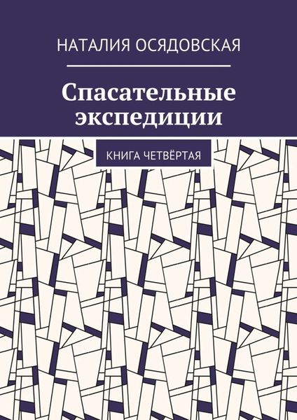 Обложка книги «Спасательные экспедиции. Книга четвёртая»