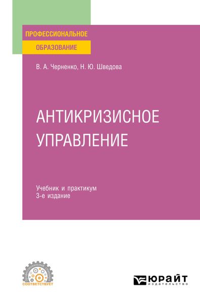 Обложка книги «Антикризисное управление 4-е изд., пер. и доп. Учебник и практикум для СПО»