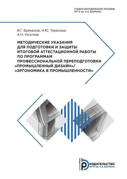 Обложка книги «Методические указания для подготовки и защиты итоговой аттестационной работы по программам профессиональной переподготовки «Промышленный дизайн» / «Эргономика в промышленности»»