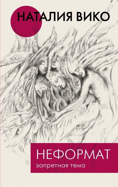 Обложка книги  «Неформат. Запретная тема»