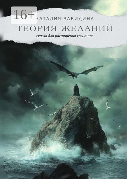 Обложка книги «Теория желаний. Сказка для расширения сознания»