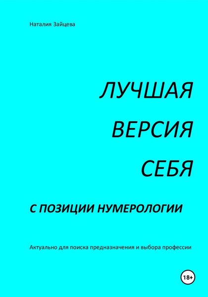 Обложка книги «Лучшая версия себя с позиции нумерологии»