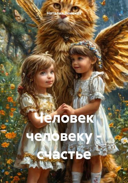 Обложка книги «Человек человеку – счастье»
