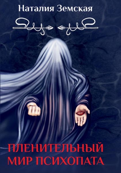 Обложка книги «Пленительный мир психопата»