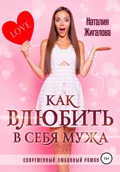 Обложка книги  «Как влюбить в себя мужа»