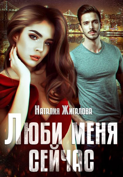 Обложка книги  «Люби меня сейчас»