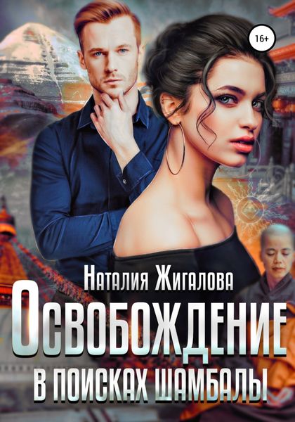 Обложка книги  «Освобождение. В поисках Шамбалы»