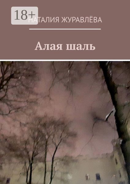 Обложка книги  «Алая шаль»
