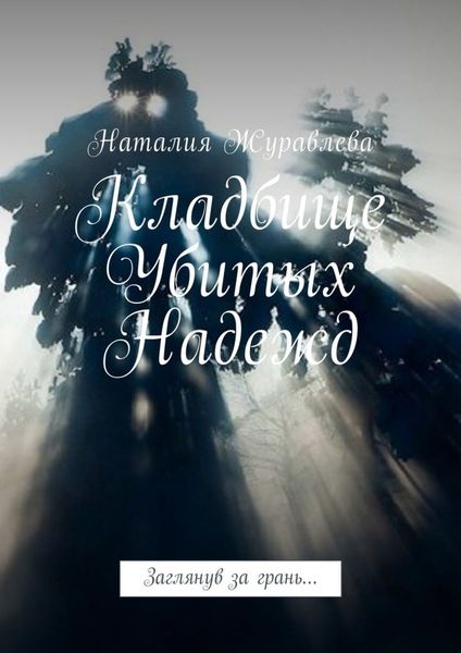 Обложка книги  «Кладбище Убитых Надежд. Заглянув за грань…»