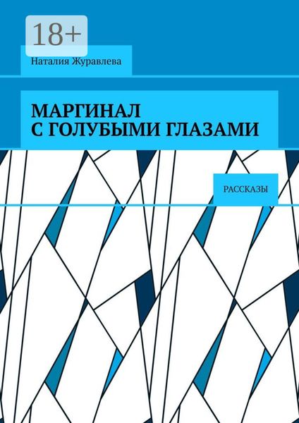 Обложка книги  «Маргинал с голубыми глазами. Рассказы»