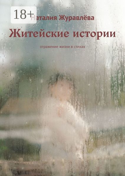 Обложка книги  «Житейские истории. Отражение жизни в стихах»