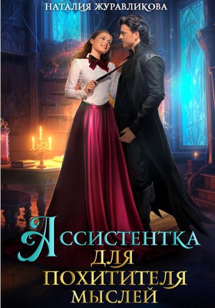 Обложка книги  «Ассистентка для похитителя мыслей»
