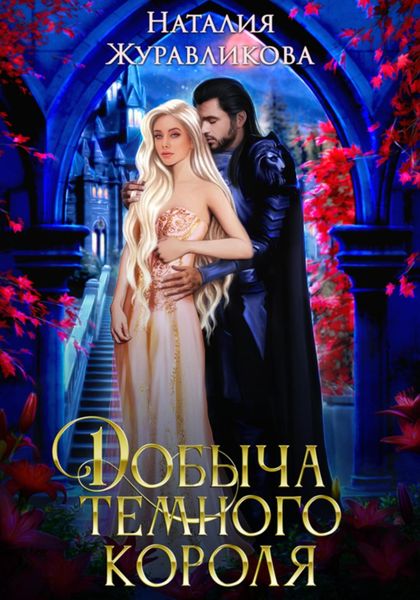 Обложка книги  «Добыча Темного короля»