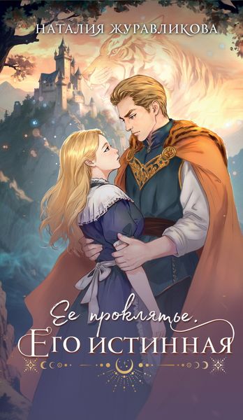 Обложка книги  «Ее проклятье. Его истинная»