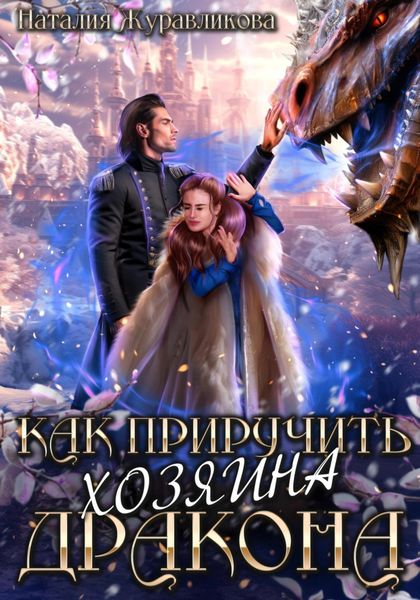 Обложка книги  «Как приручить хозяина дракона»