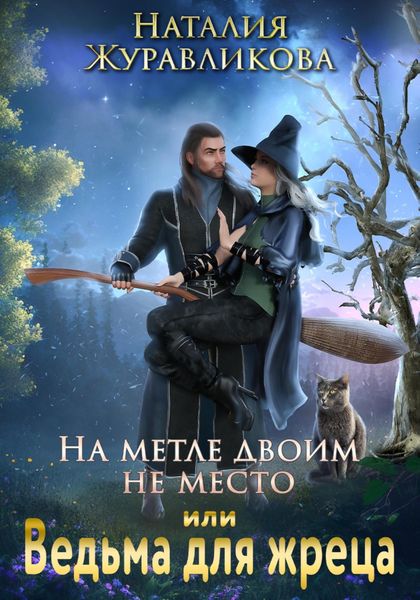 Обложка книги  «На метле двоим не место, или Ведьма для жреца»