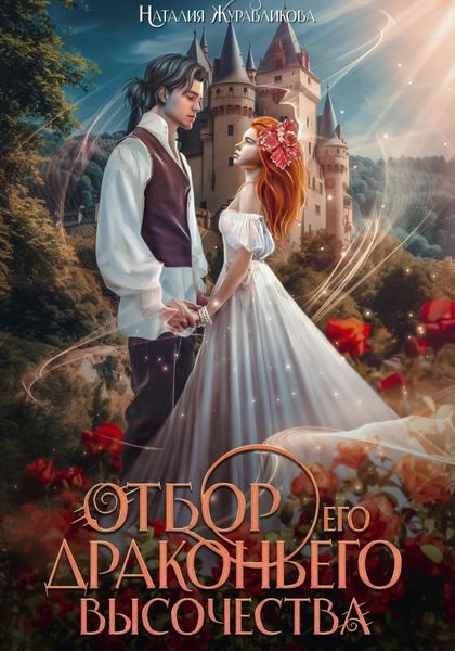Обложка книги  «Отбор его драконьего высочества»