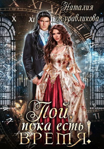 Обложка книги  «Пой, пока есть время!»