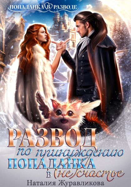Обложка книги  «Развод по принуждению. Попаданка в (не)счастье»