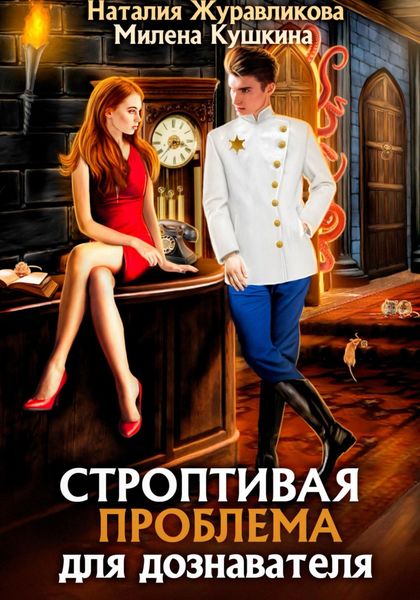 Обложка книги  «Строптивая проблема для дознавателя»