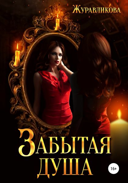 Обложка книги «Забытая душа»