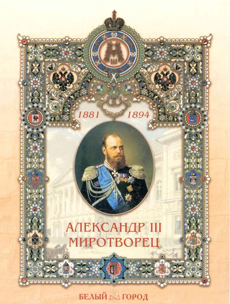 Обложка книги  «Александр III Миротворец»