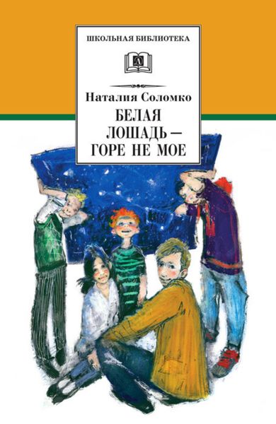 Обложка книги  «Белая лошадь – горе не мое»