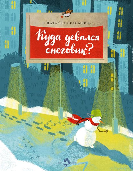 Обложка книги  «Куда девался снеговик?»
