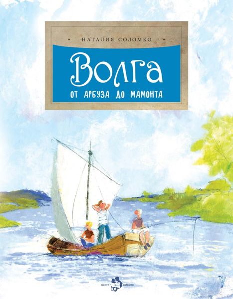 Обложка книги  «Волга. От арбуза до мамонта»